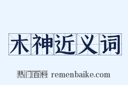 木神近义词是什么意思的图片